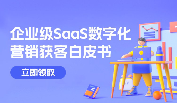看直播，抢先领取《企业级SaaS数字化营销获客白皮书》