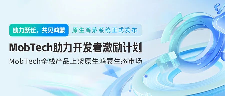 助力跃迁，共见鸿蒙 | MobTech开发者激励计划